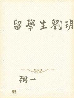 留学生刘玥是谁