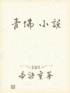 青佛 小说
