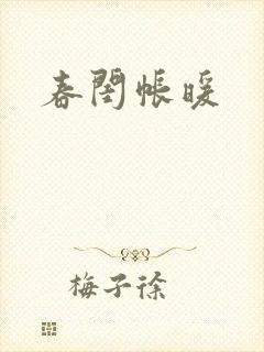 春闺帐暖