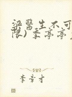 梁医生不可以(限) 季亭亭免费阅读