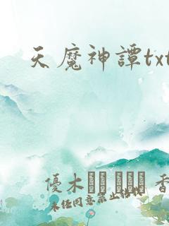天魔神谭txt