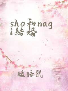 sho和nagi结婚