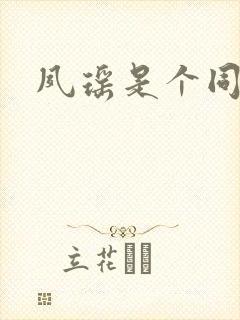 夙瑶是个同人女