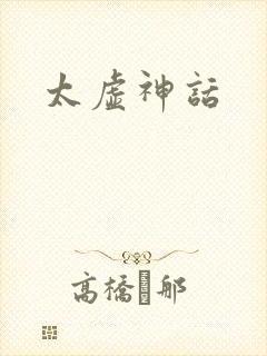 太虚神话