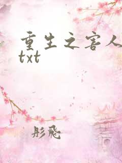 重生之害人不浅txt