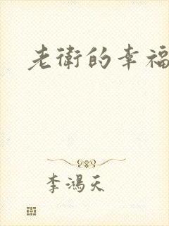 老卫的幸福生活