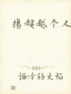 杨超越个人资料