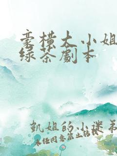 豪横大小姐接了绿茶剧本