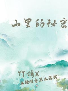 山里的秘密