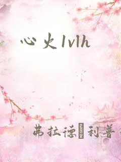 心火1vlh
