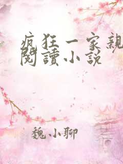 疯狂一家亲全文阅读小说