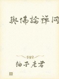 与佛论禅网址