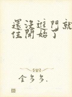 还没进门就忍不住开始了