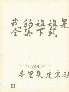 我的姐姐是美女全集下载