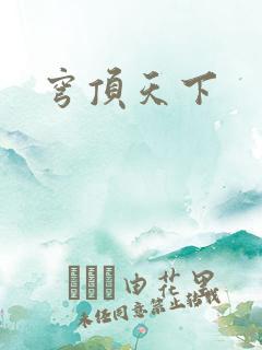 穹顶天下