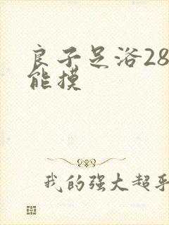 良子足浴288能摸