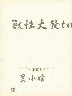 兽性大发txt