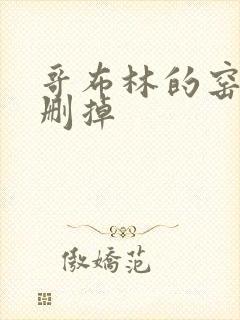 哥布林的窑洞无删掉