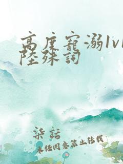 高度宠溺1v1陆殊词