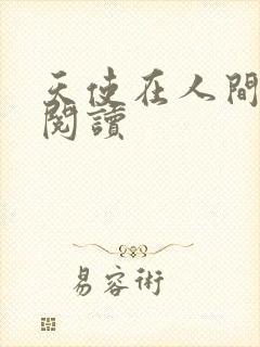 天使在人间在线阅读