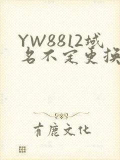 YW8812域名不定更换 请及时收藏