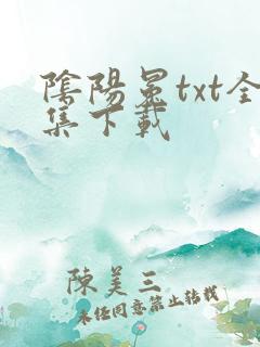 阴阳冕txt全集下载