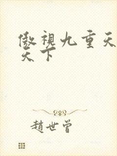 傲视九重天风凌天下