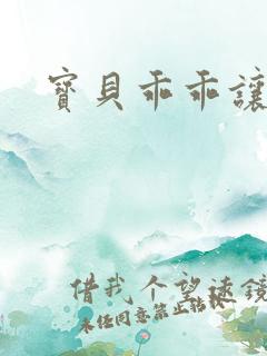 宝贝乖乖让我爱