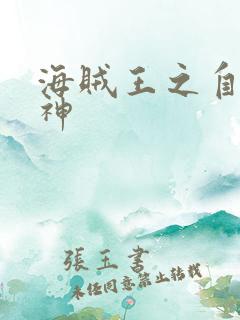 海贼王之自然之神