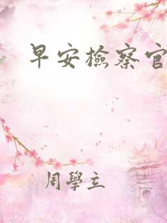 早安检察官妻子