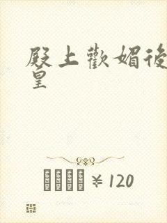 殿上欢媚后戏冷皇