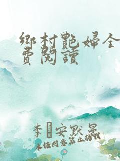 乡村艳妇全文免费阅读