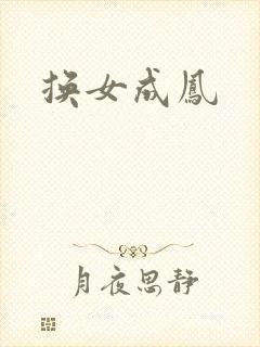 换女成凤