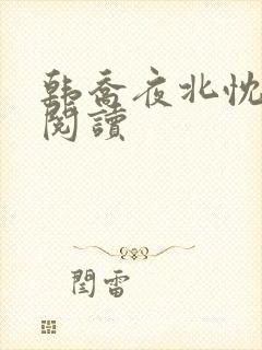 韩乔夜北忱免费阅读