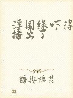 浮图缘吓得不敢播出了