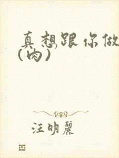 真想跟你做到死(肉)