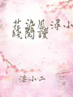 花染凤浔小说在线阅读