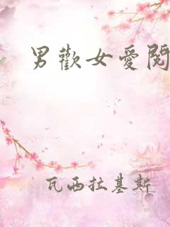 男欢女爱阅读