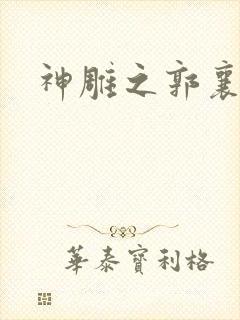 神雕之郭襄外传