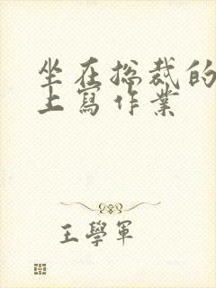 坐在总裁的木棒上写作业