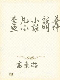 李凡小说养鸡养鱼小说叫什么名字