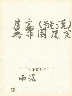 房客 (糙汉)无罪国度完结