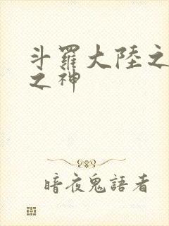 斗罗大陆之九尾之神