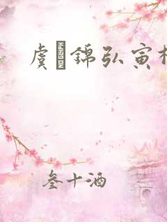 虞娰锦弘寅柳沁