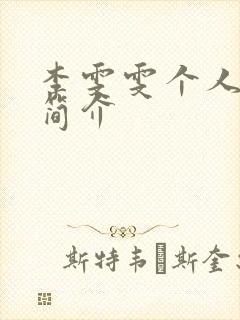 李雯雯个人资料简介