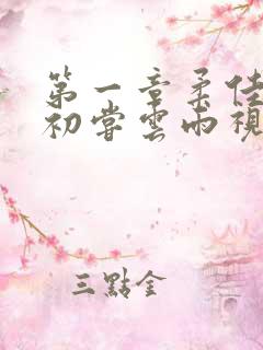 第一章柔佳少妇初尝云雨视频