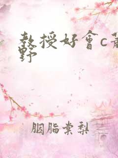 教授好会c萧牧野