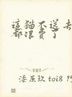 这猫不送去清北都浪费了