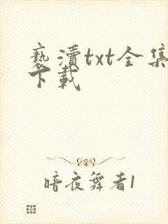 亵渎txt全集下载