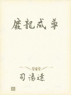 废龙成尊